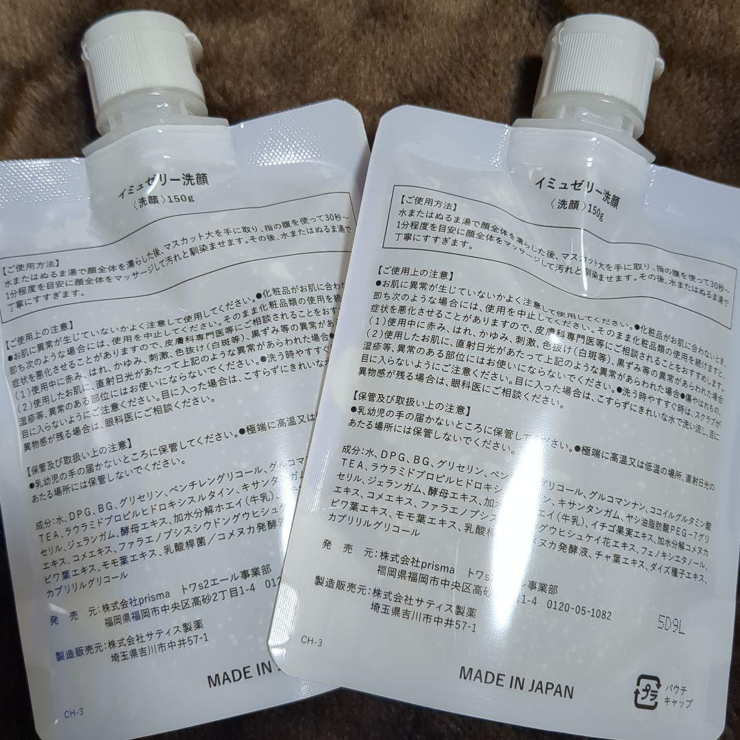 イミュジェリー 150g 洗顔料 2個セット