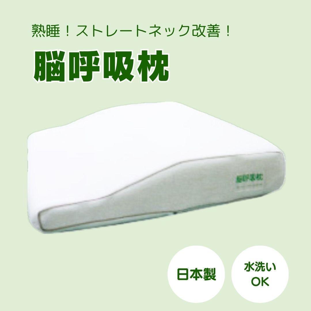【美品】✨脳呼吸枕 眠りが深くなる枕 ‼️中古　即発送！ ✨