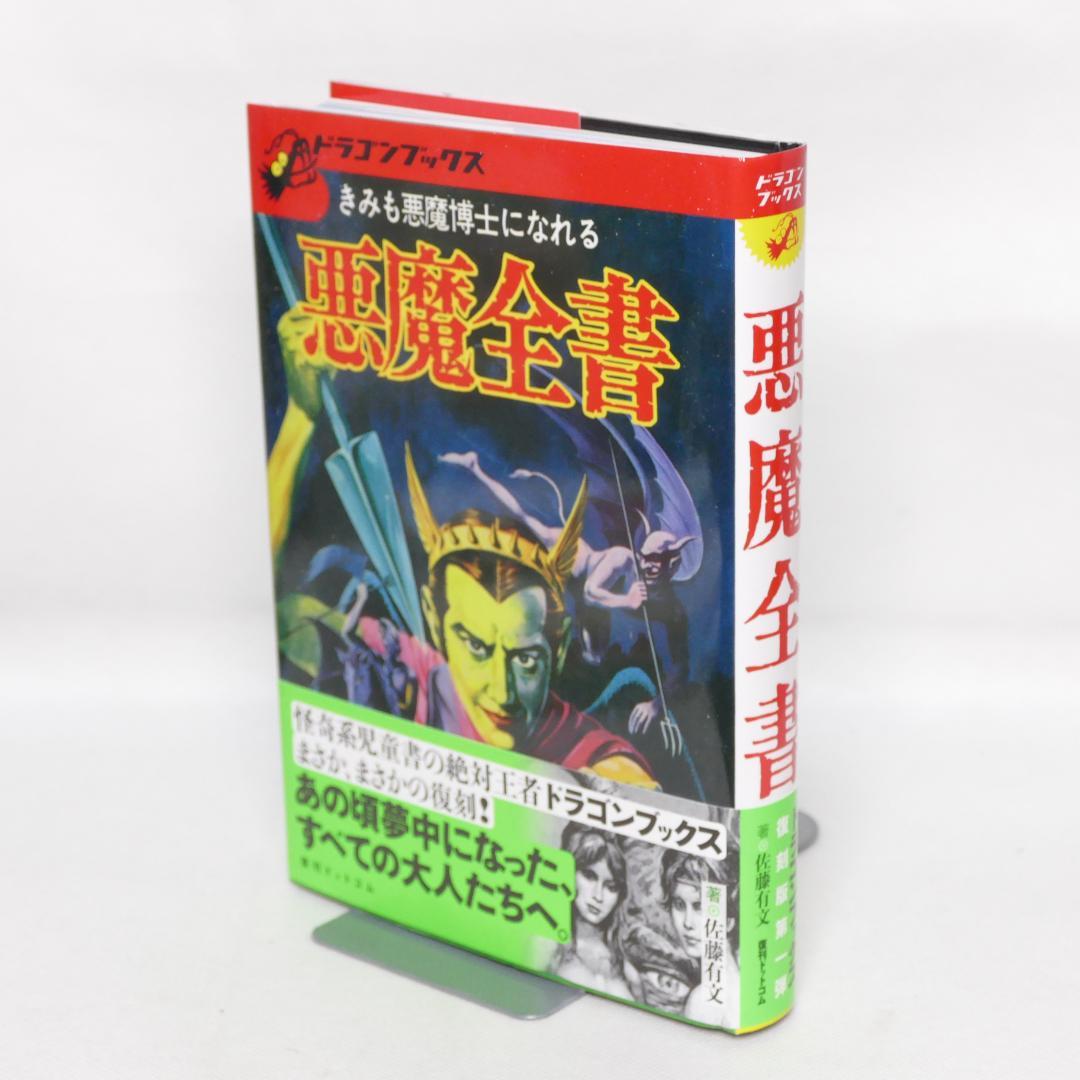悪魔全書 復刻版