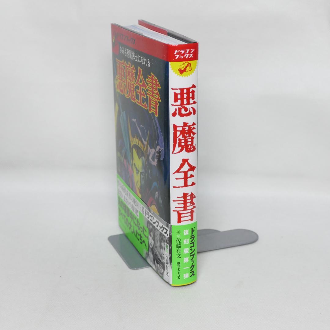 悪魔全書 復刻版