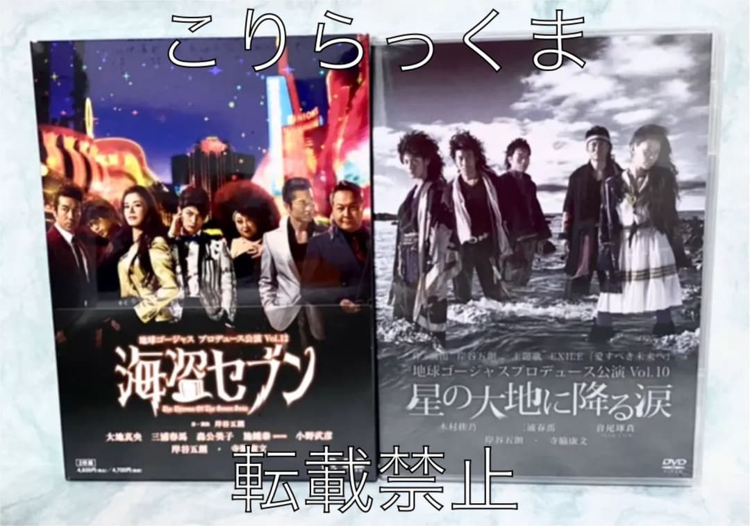 《未開封》地球ゴージャスプロデュース公演 【海盗セブン・星の大地に降る涙】DVD