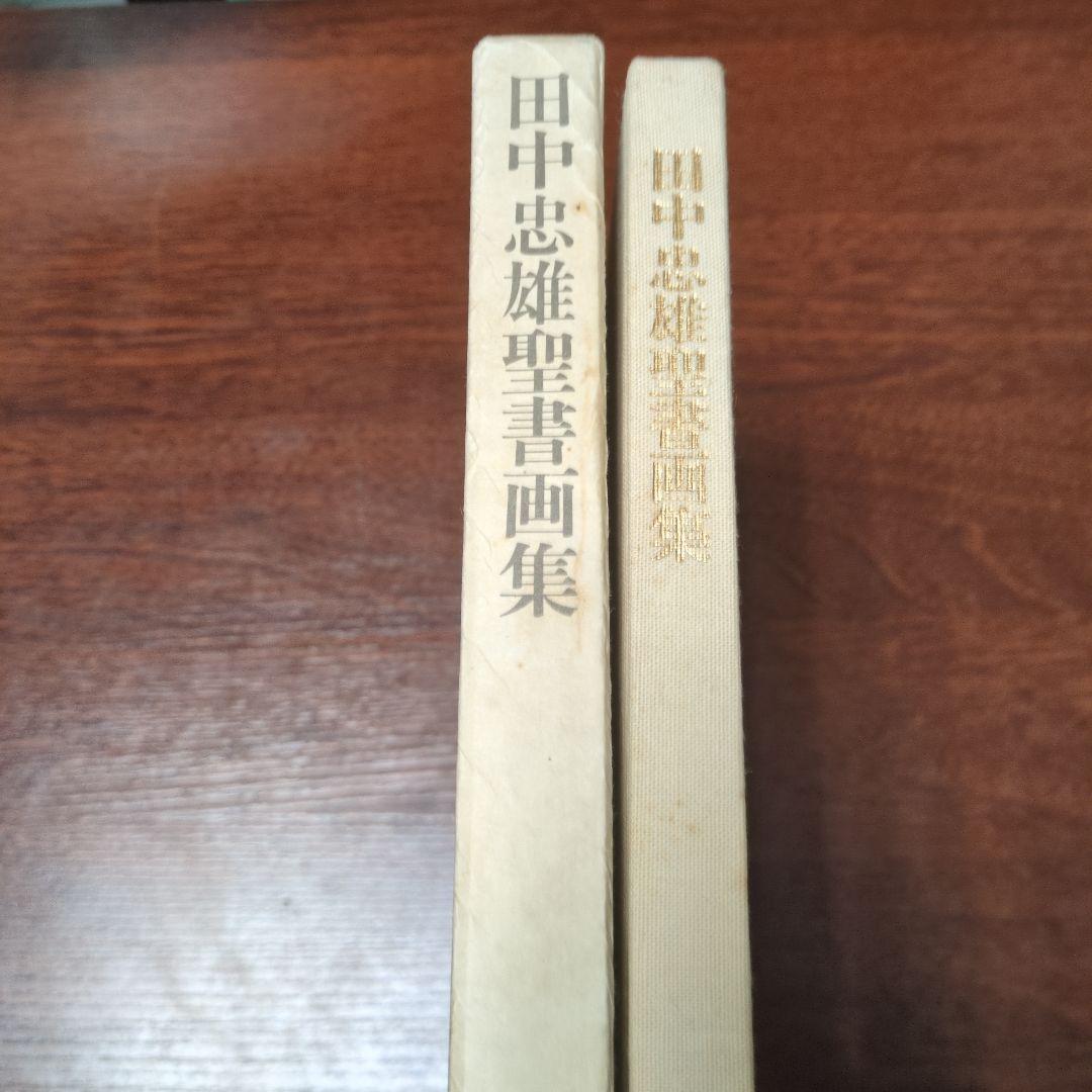 田中忠雄聖書画集　限定200部　教文館