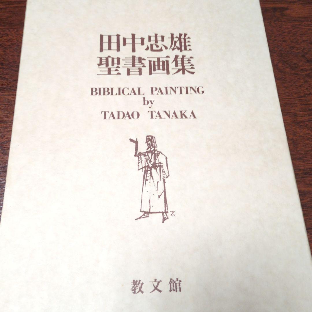 田中忠雄聖書画集　限定200部　教文館