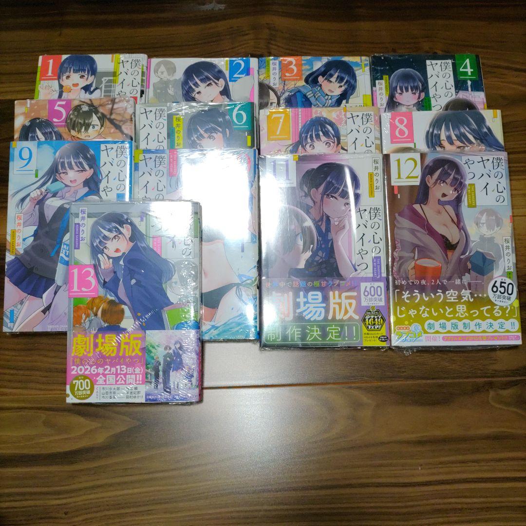 【未開封】僕の心のヤバいやつ 全巻(1-13巻)②