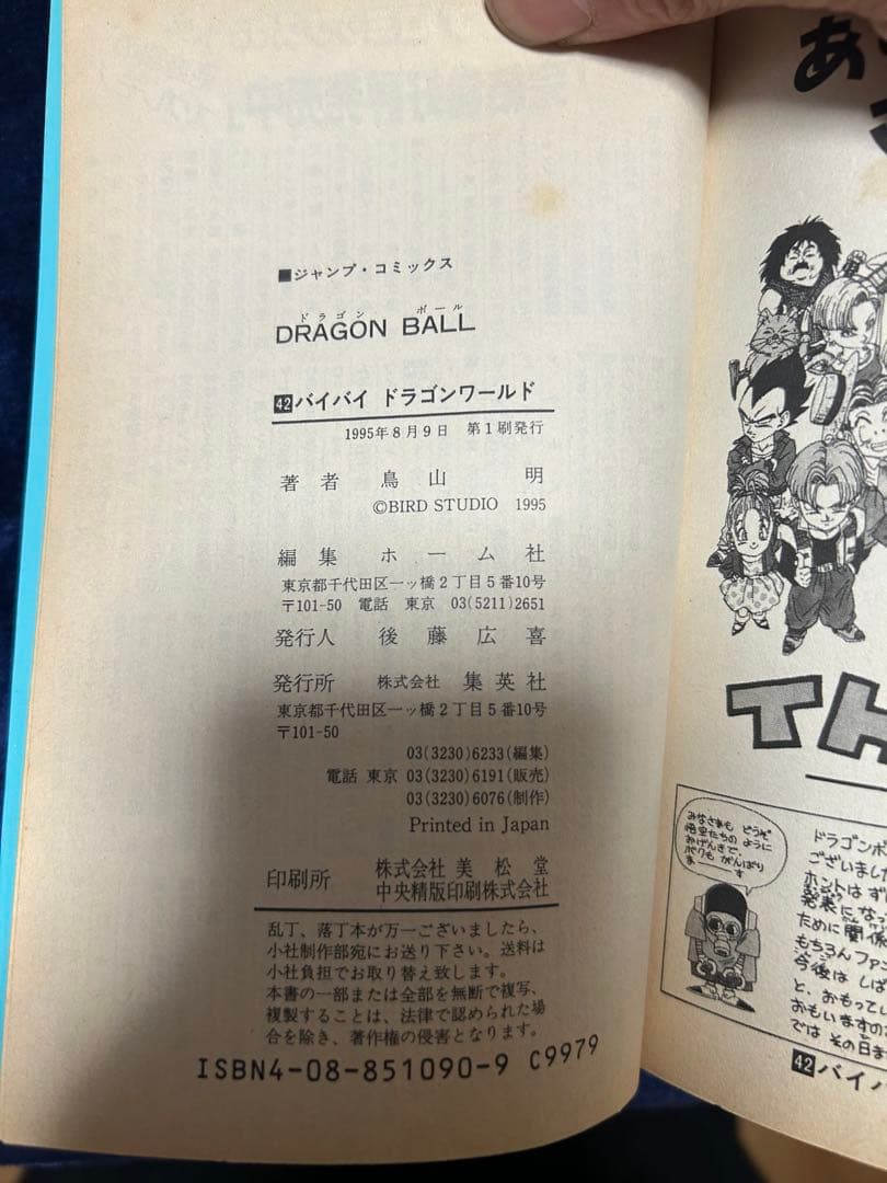 ドラゴンボール 1巻初版 1985年第1刷発行jojo様