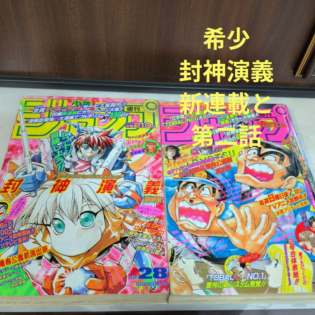 週刊少年ジャンプ 1996年28号 封神演義　新連載　と第二話