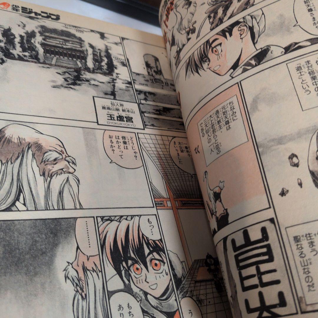 週刊少年ジャンプ 1996年28号 封神演義　新連載　と第二話