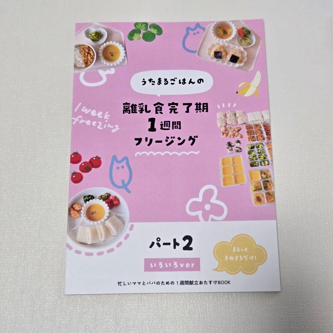 【新品】うたまるごはんの離乳食完了期1週間フリージング　2冊セット