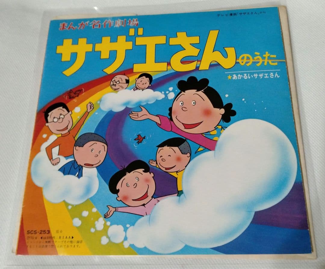 サザエさんのうた まんが名作劇場　　サザエさんのうた　歌：堀江美都子