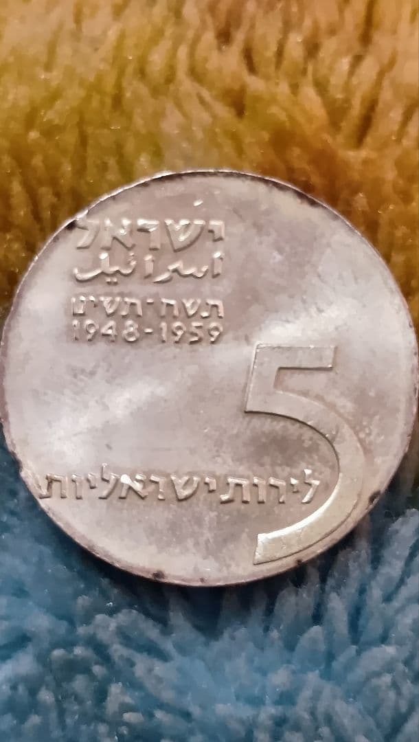 1959イスラエル 5リットル銀貨