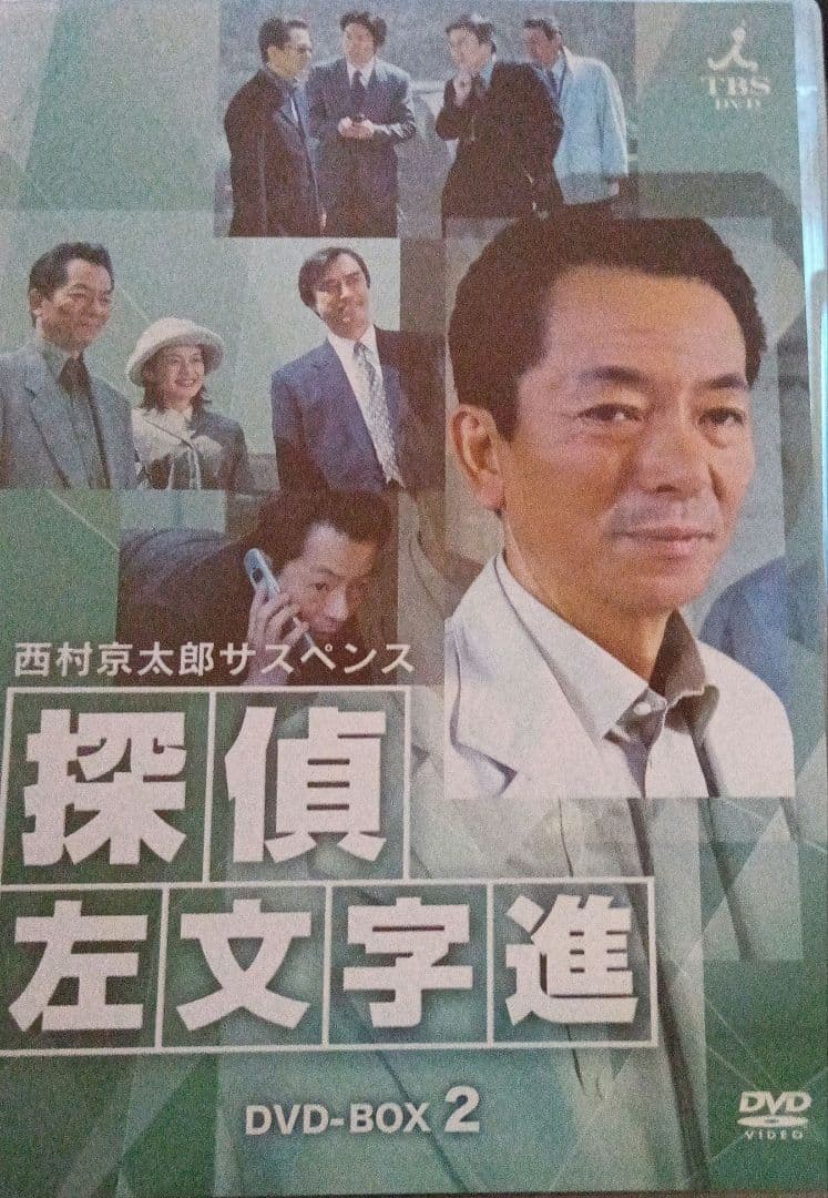 西村京太郎サスペンス 探偵 左文字進 DVD-BOX2〈4枚組〉