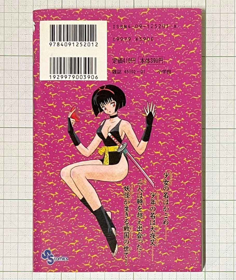 犬夜叉 1巻・初版(美品)