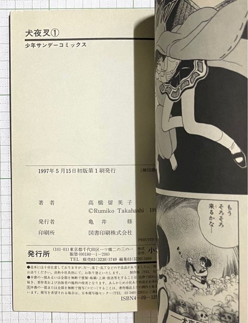 犬夜叉 1巻・初版(美品)