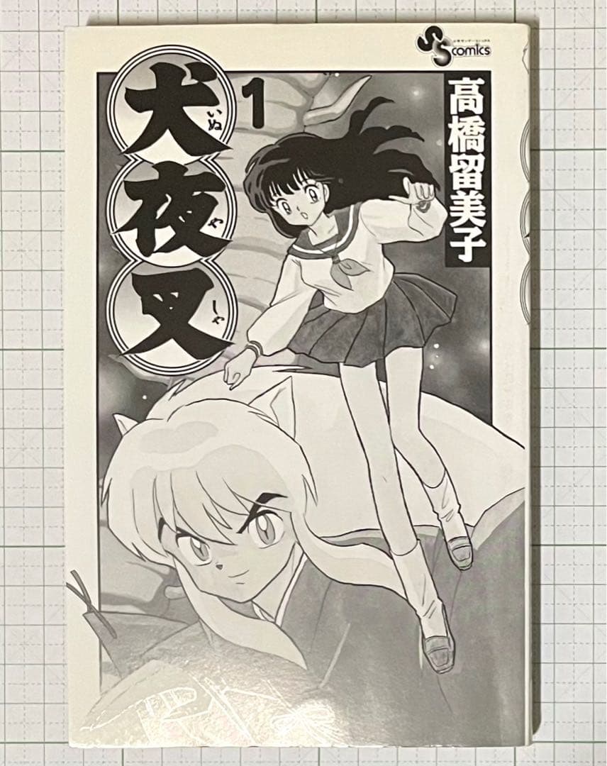 犬夜叉 1巻・初版(美品)