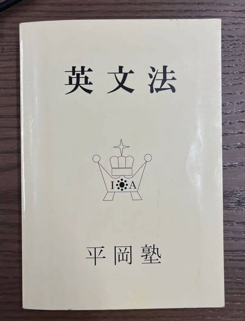 【極美、希少】英文法〈クリーム本〉（平岡塾）