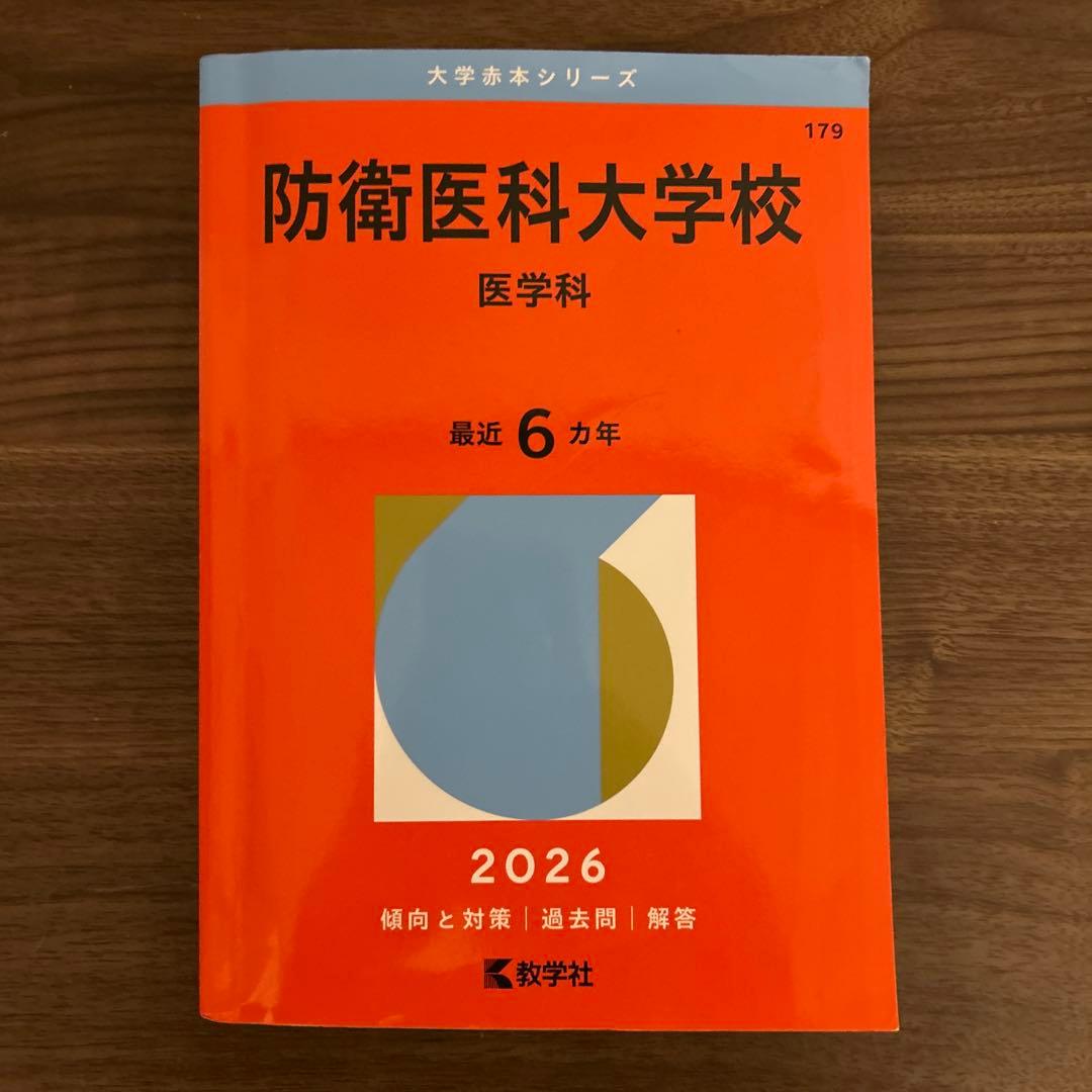 大学赤本シリーズ 医学部 2026年
