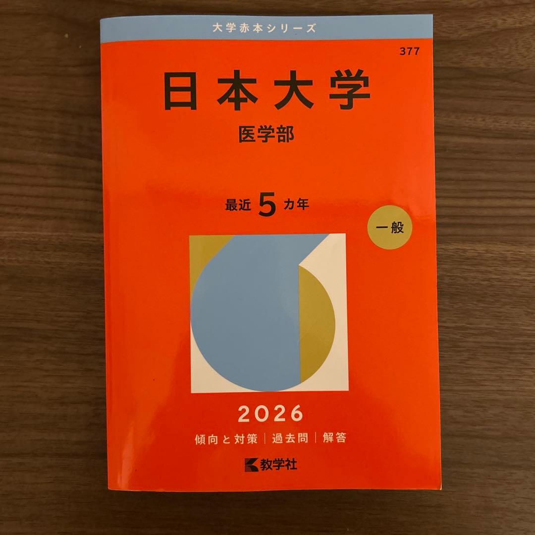 大学赤本シリーズ 医学部 2026年