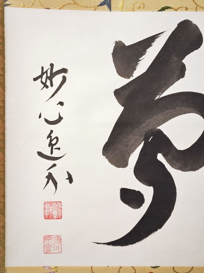 玄々 妙心寺派管長【梶浦逸外】中島静好堂表具『夢』紙本 横物 桐共箱 掛軸