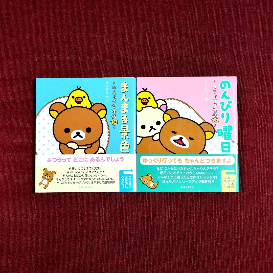 リラックマ生活〈14冊〉/リラックマ〈３冊〉/リラックマ大図鑑
