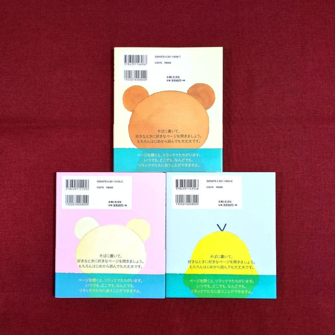 リラックマ生活〈14冊〉/リラックマ〈３冊〉/リラックマ大図鑑