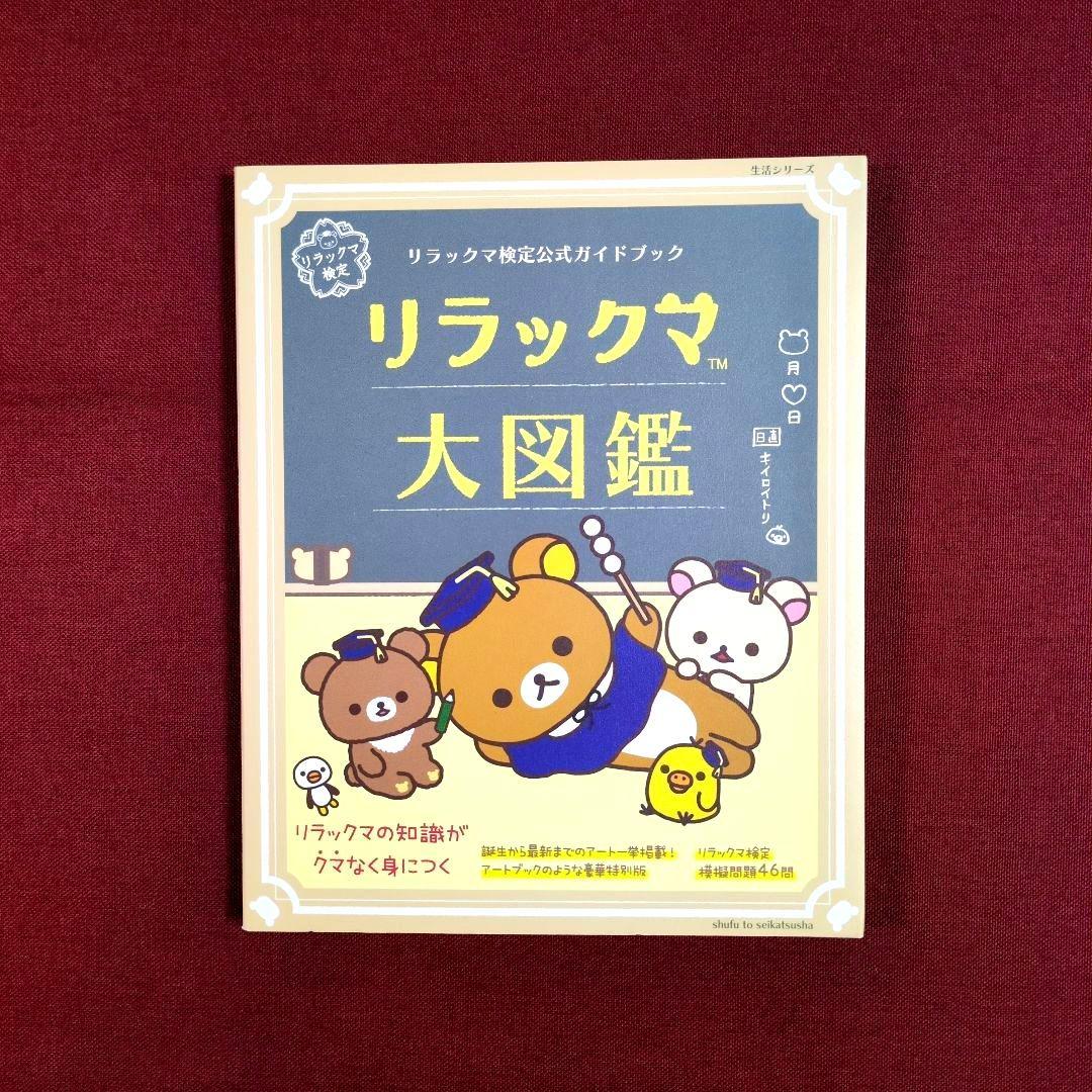 リラックマ生活〈14冊〉/リラックマ〈３冊〉/リラックマ大図鑑