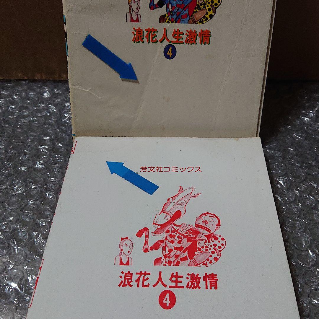 浪花人生激情  (1.3.4巻)     どおくまん