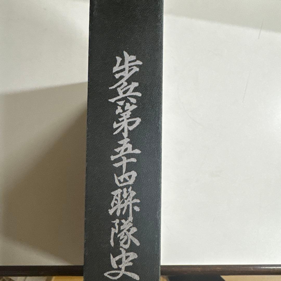 歩兵第五四連隊史