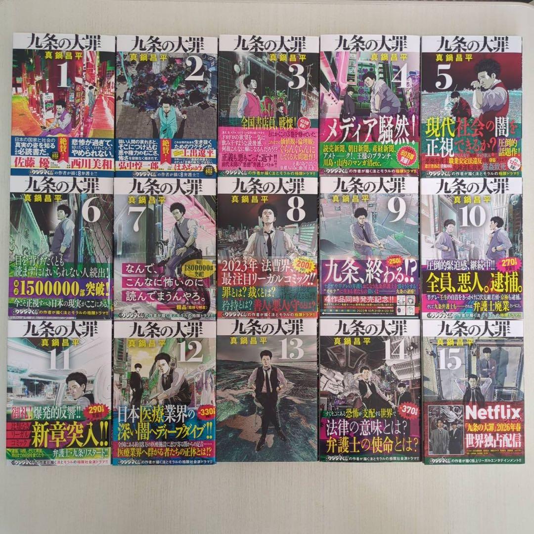 【極美品】 九条の大罪 1-15巻 全巻セット (既刊) 13以外帯付き