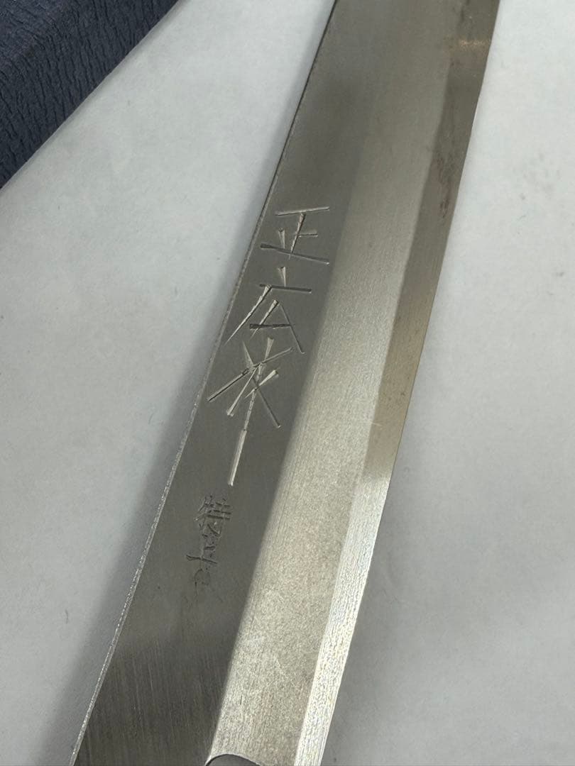 ①正広作　料理包丁　特上　柳刃　210mm