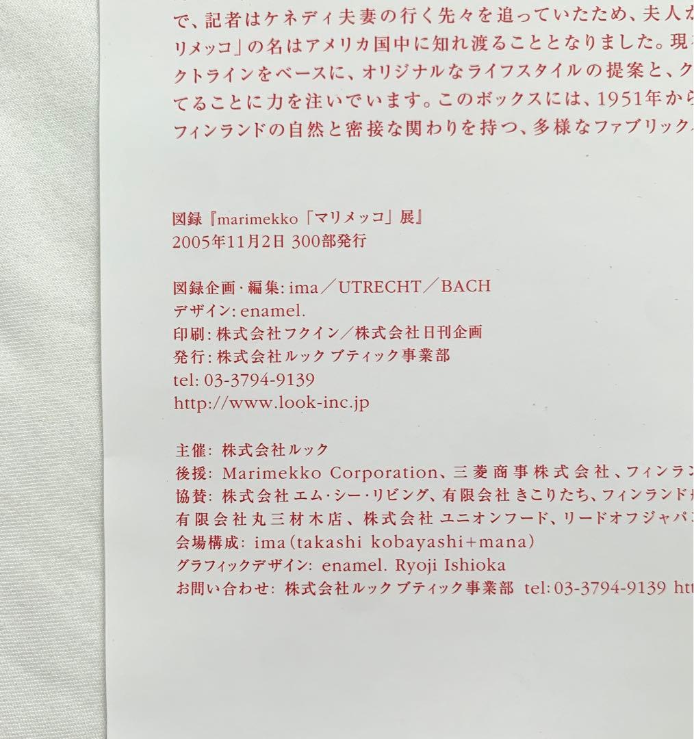 『marimekko「マリメッコ」展』300部限定展示会図録