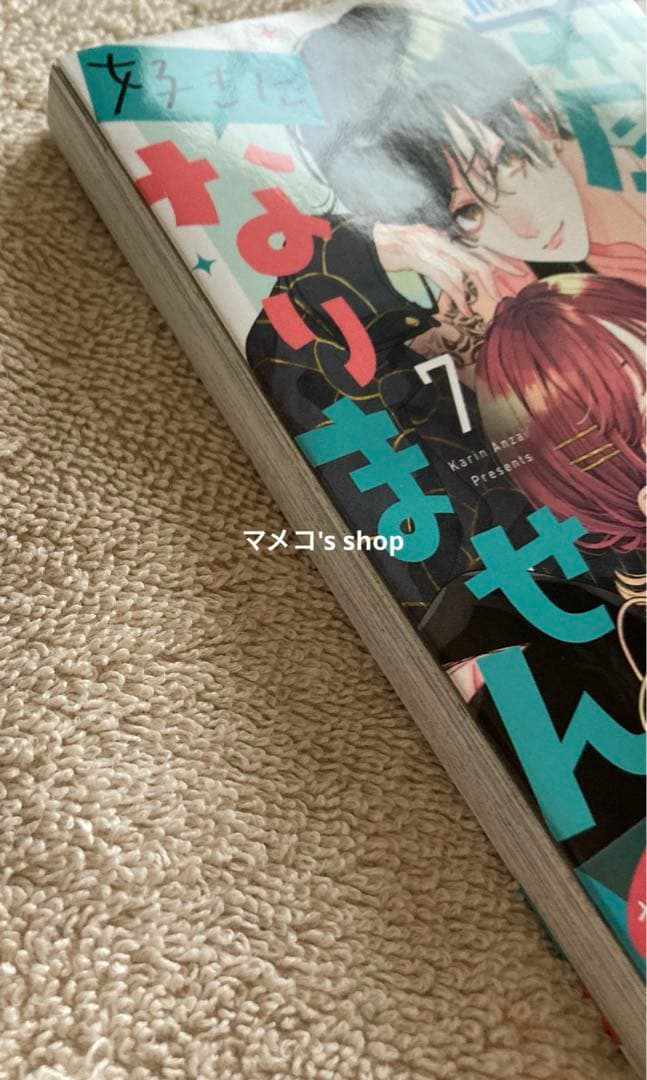 【サイン本】顔だけじゃ好きになりません 7巻 ※奏人先輩のイラスト入り