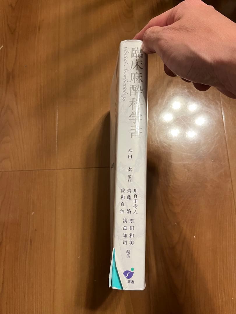 臨床麻酔科学書