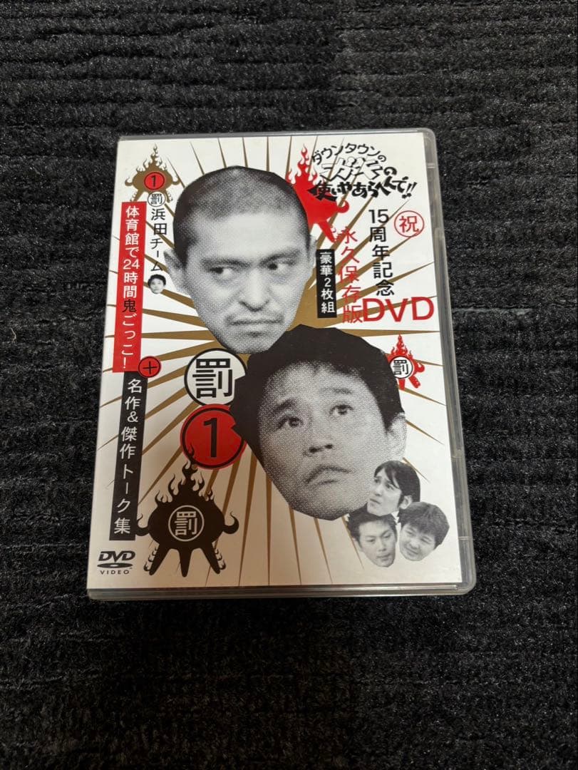 ダウンタウンのガキの使いやあらへんで！！DVD