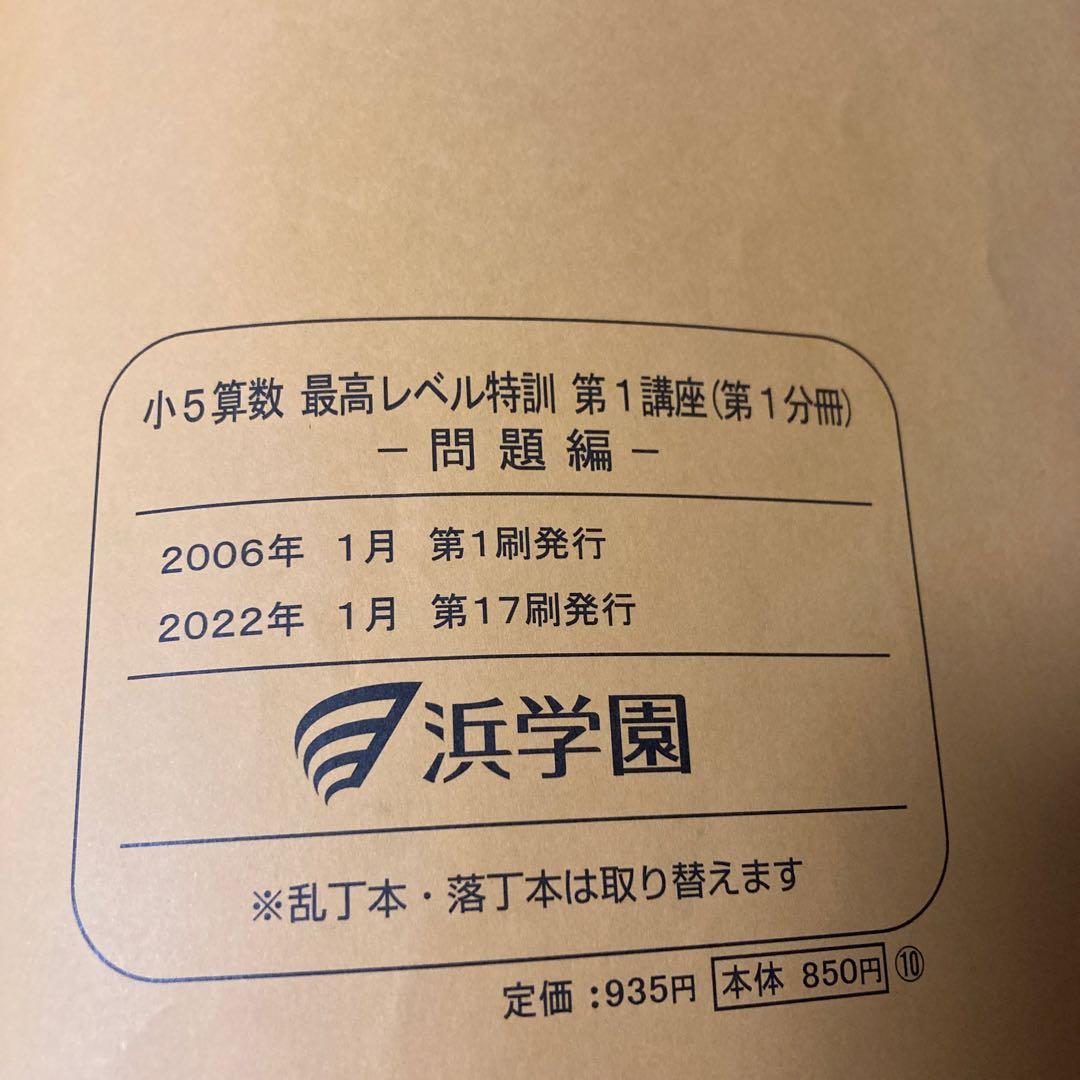 浜学園　小5算数 最高レベル特訓 問題集