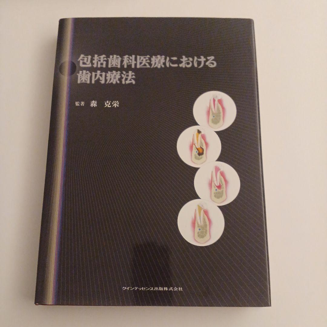 包括歯科医療における歯内療法
