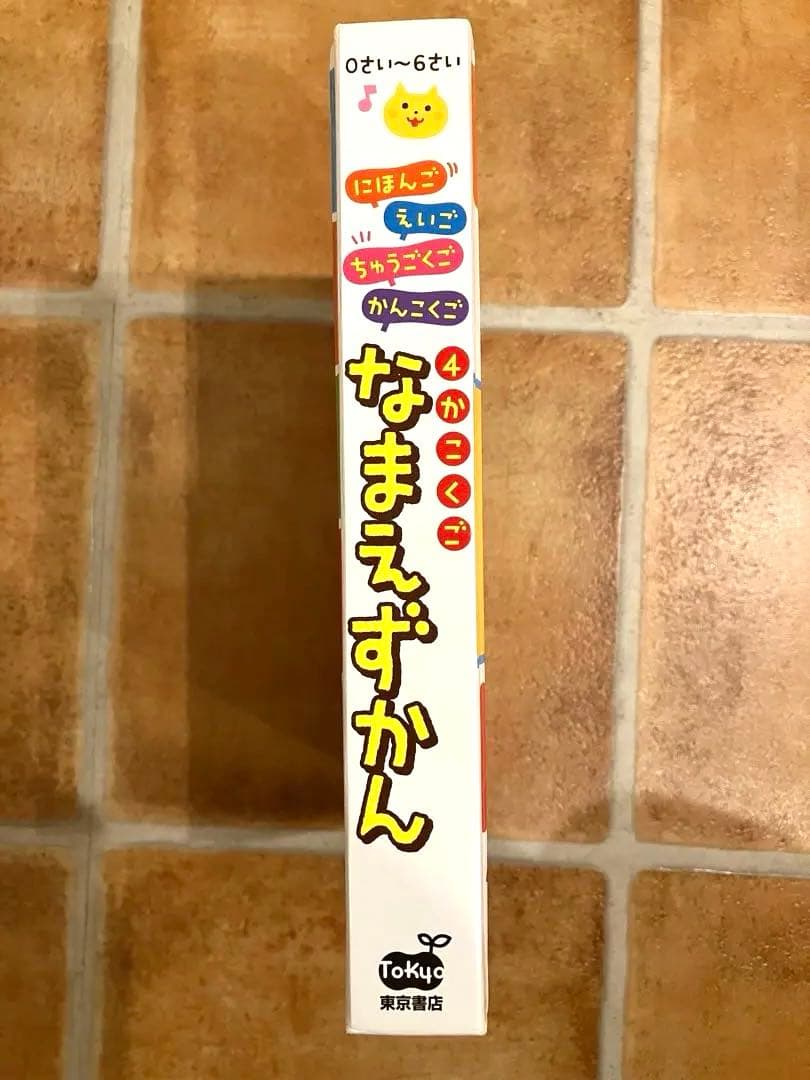 新装版 0さい～6さい 4かこくご なまえずかん　タッチペン付き