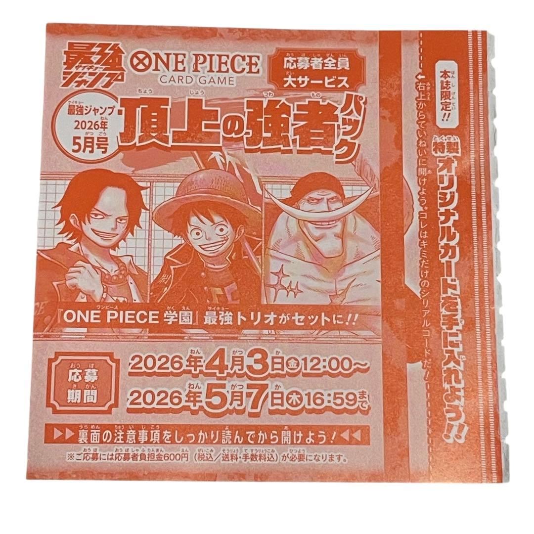 最強ジャンプ 2026年 ５月号 ワンピース 頂上の強者パック 応募券5枚セット
