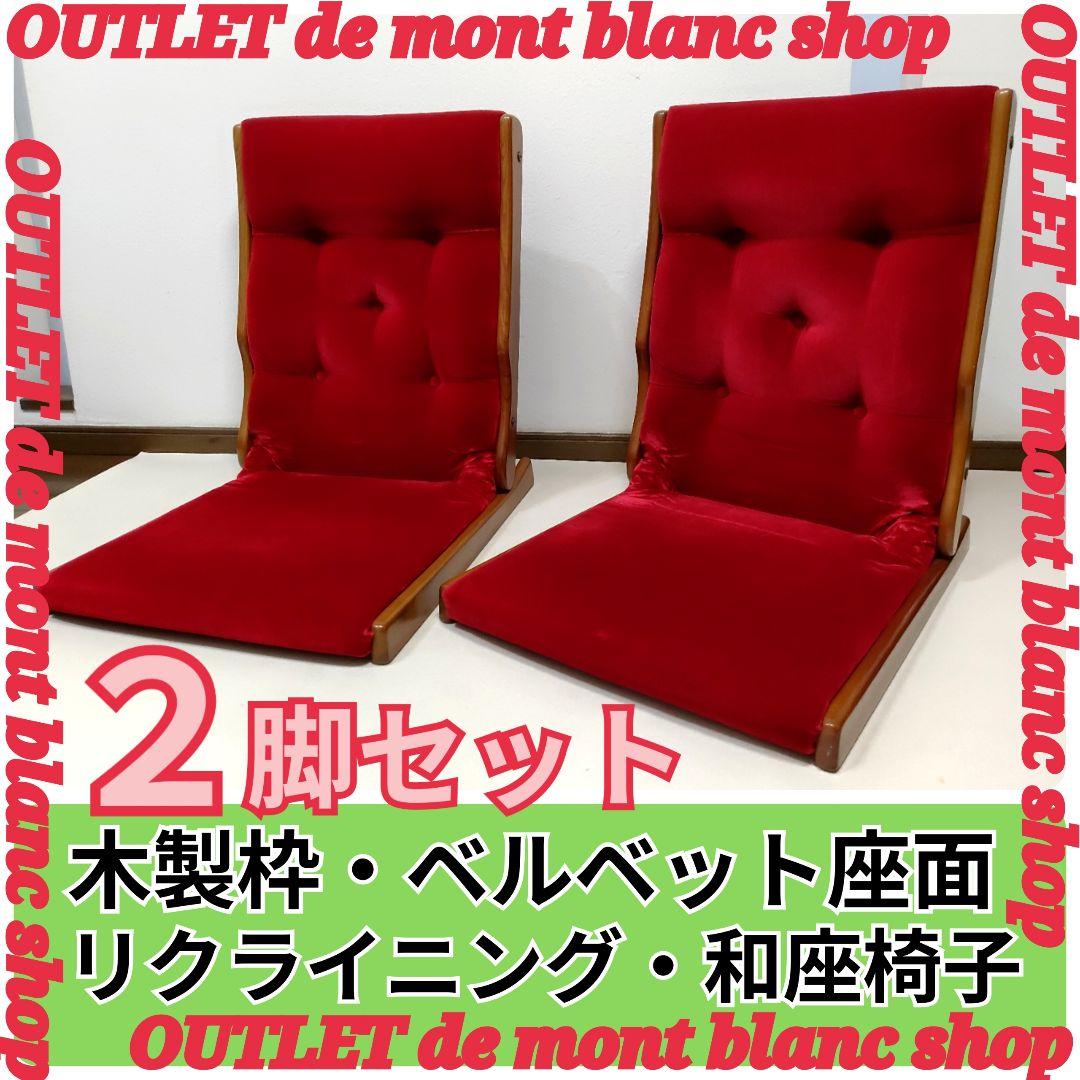 2脚セット　和座椅子　赤　Red　ベルベット生地　木製枠　リクライニング2段階