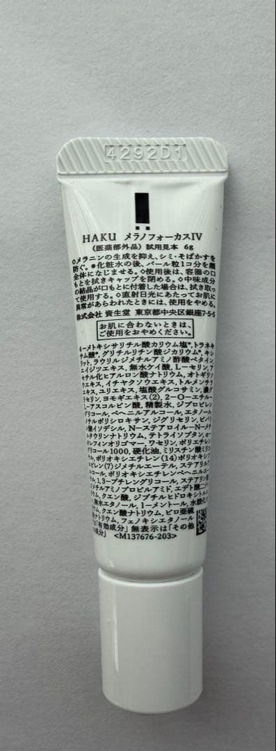 HAKUメラノフォーカスIV 薬用美白美容液　45gと6g