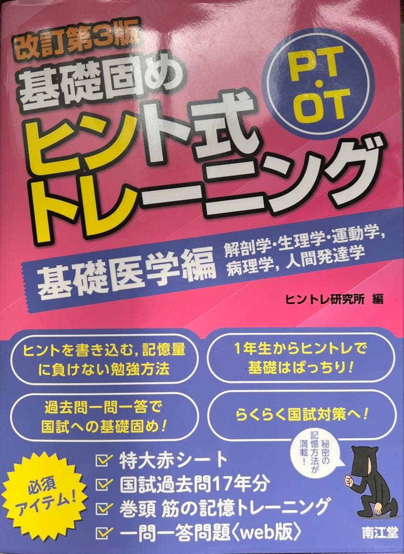 ヒントレ　基礎医学編、臨床医学編