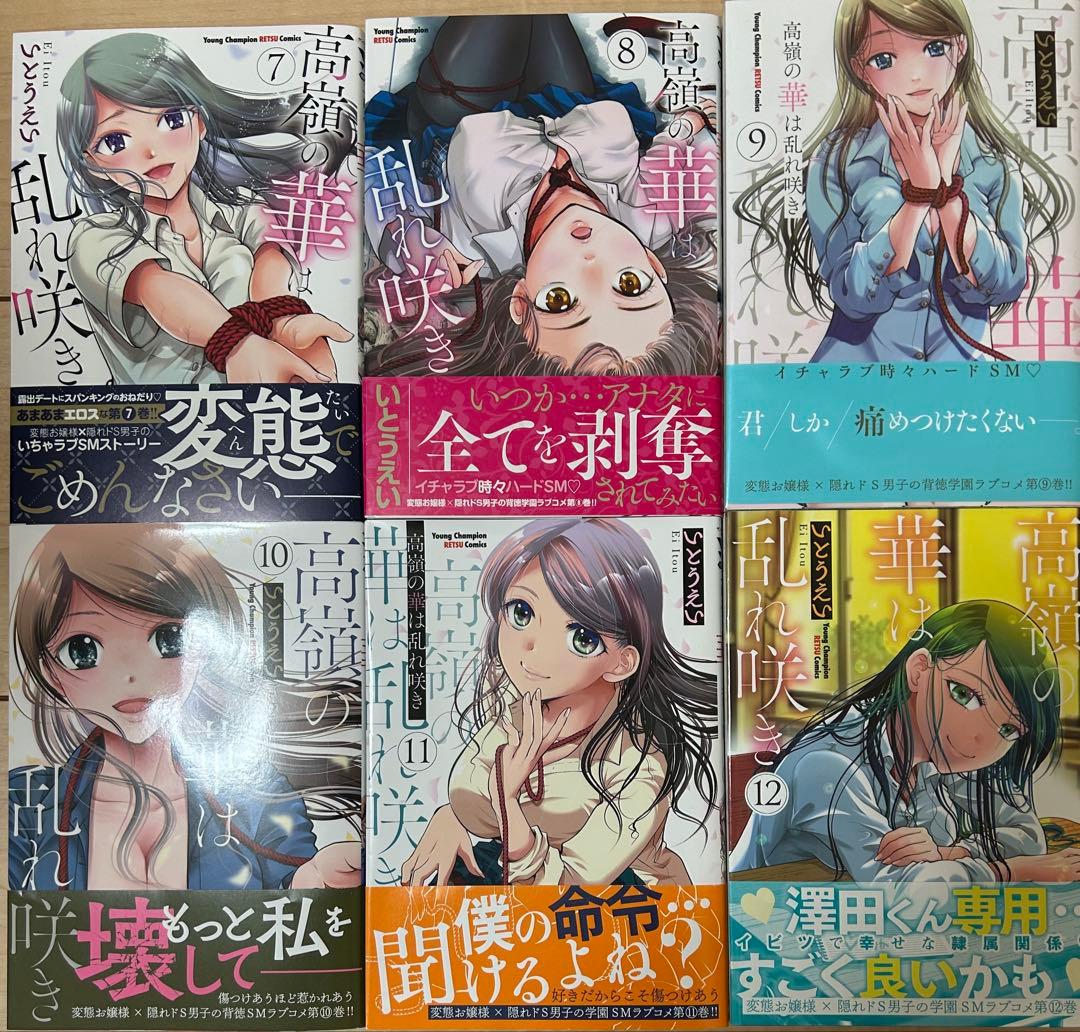 [全巻初版.帯付き]高嶺の華は乱れ咲き 1-13巻