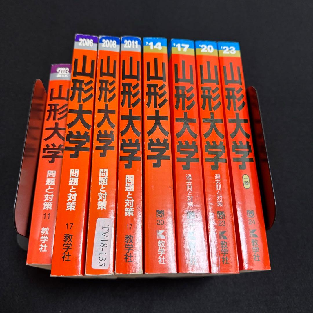 山形大学　理系　文系　医学部　　2000年～2022年 23年分　赤本