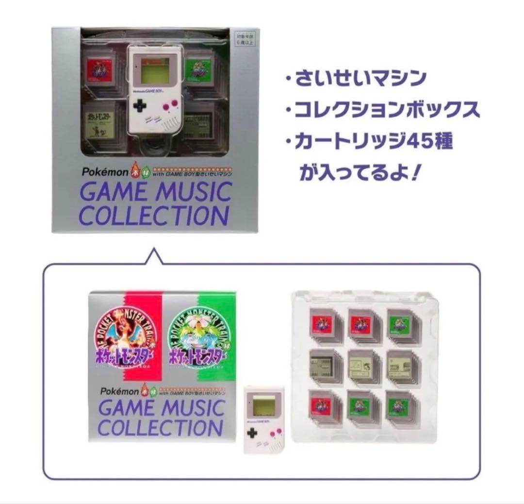 最安値 ポケモン赤・緑 GAME MUSIC GAME BOY型 さいせいマシン