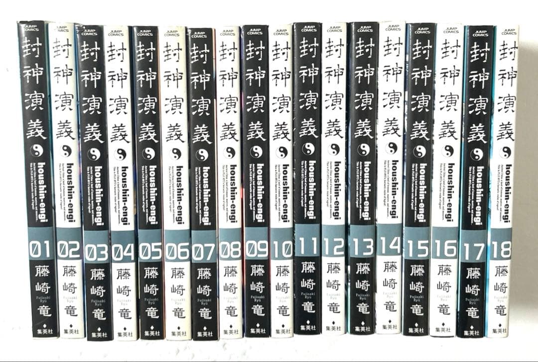 封神演義 完全版 全18巻 全巻セット【全巻初版第1刷】藤崎竜