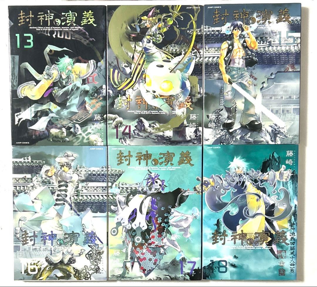 封神演義 完全版 全18巻 全巻セット【全巻初版第1刷】藤崎竜
