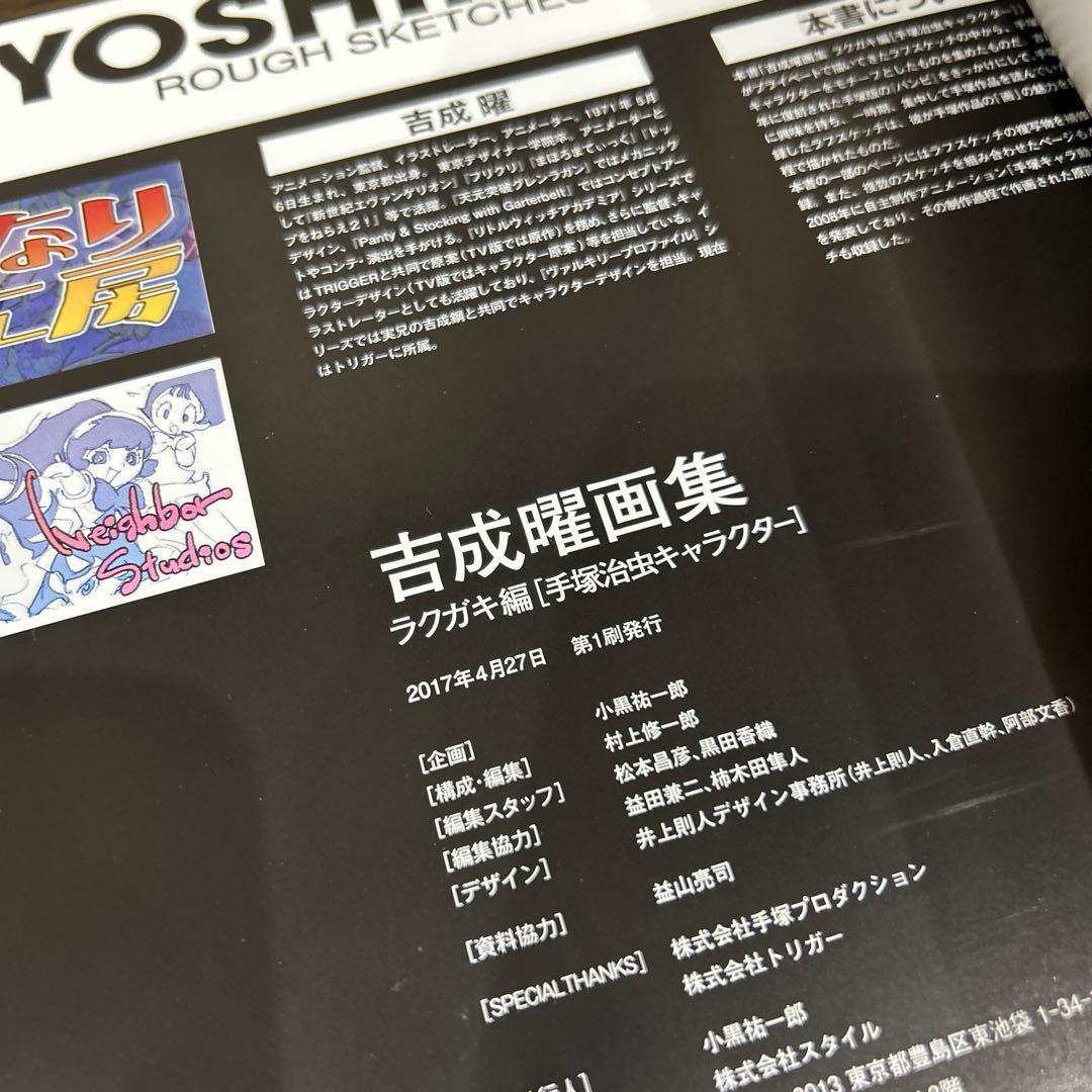 吉成曜画集 ラクガキ編 手塚治虫キャラクター 未開封BD付き