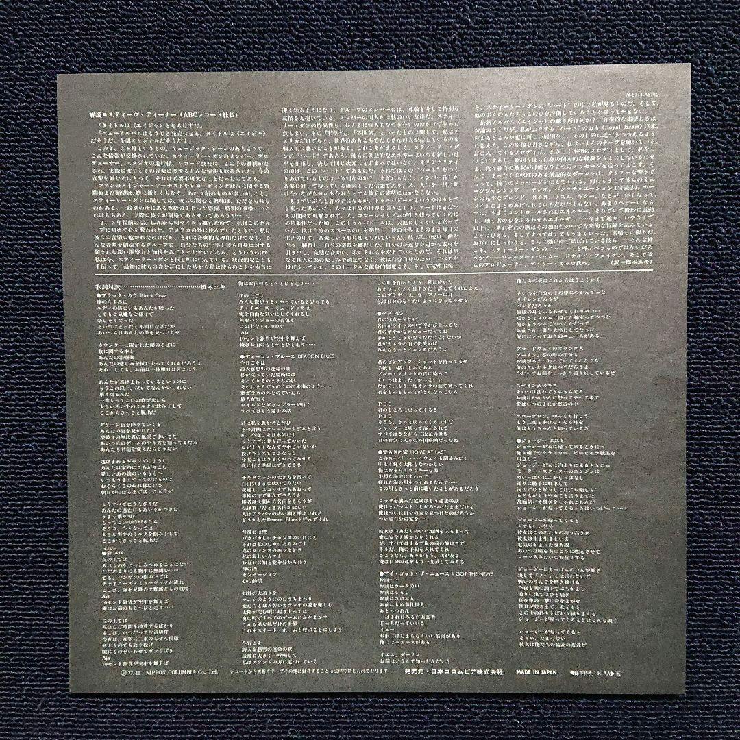 Steely Dan – Aja・1977 LP (YX-8114-AB) 初版