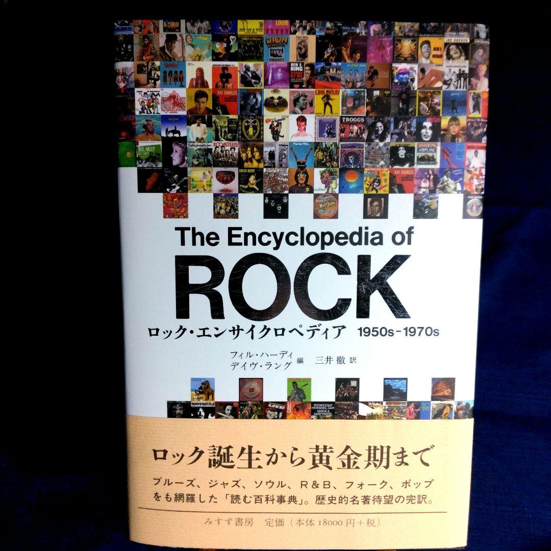 ロック・エンサイクロペディア　1950ｓ－1970ｓ　三井徹 訳　単行本
