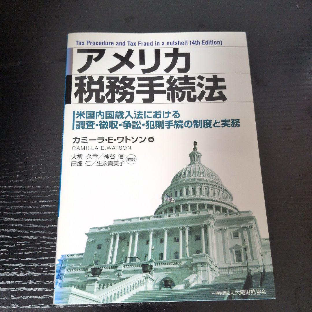 アメリカ税務手続法 米国内国歳入法における調査・徴収・争訟・犯則手続の制度と実務