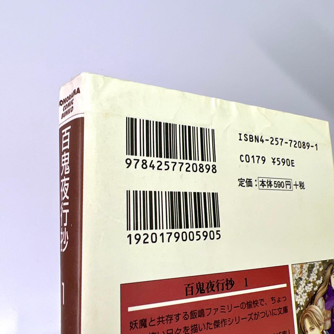 百鬼夜行抄 文庫版 1〜14巻 今市子 朝日ソノラマ